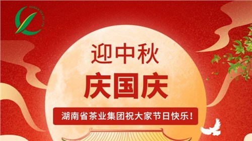迎中秋、慶國慶，湖南省茶業(yè)集團祝大家雙節(jié)快樂！