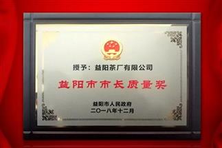 湘益問(wèn)鼎益陽(yáng)質(zhì)量管理之巔，市長(zhǎng)質(zhì)量獎(jiǎng)紀(jì)念茶隆重上市！
